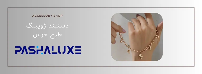 دستبند ژوپینگ طرح خرس